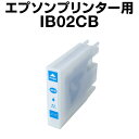 【増量】エプソンプリンター用 IB02 互換インクカートリッジ 顔料 シアン エプソンインク PX-M7110F PX-M7110FP PX-M7110FT P...