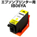 エプソンプリンター用 IB06 イエロー 単品 互換インクカートリッジ 顔料 エプソンインク PX-S5010 IB06シリーズ エプソン対応インク エプソンプ...