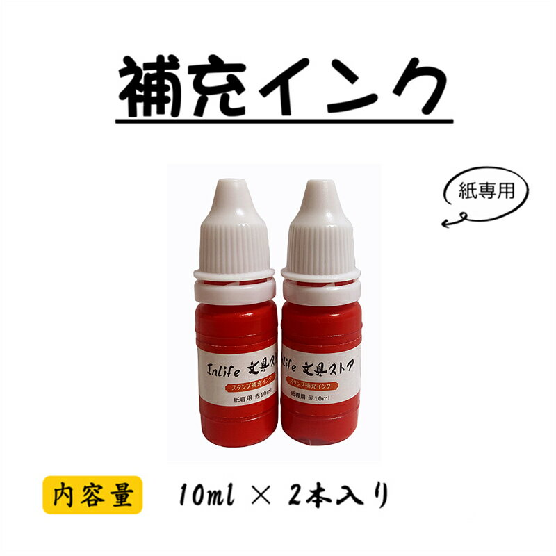 【赤】角印 ゴム印 補充インク シャチハタ 領収書 会社印 住所印 社判 社印 住所判 会社印 個人事業主 角印鑑 10ml×2本入り 紙専用