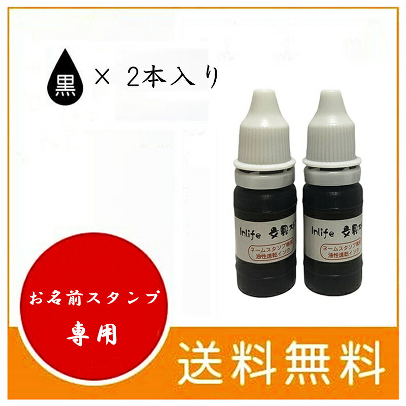 【最短当日発送】【2本セット】名前スタンプ ネームスタンプ お名前はんこ 耐水 落ちない 補充インク 油性 インク いんく 補充いんく 保育園 幼稚園 速乾性 布用 洋服 ペーパー オムツ ビニール袋 スタンプパッド専用 黒 10ml×2本