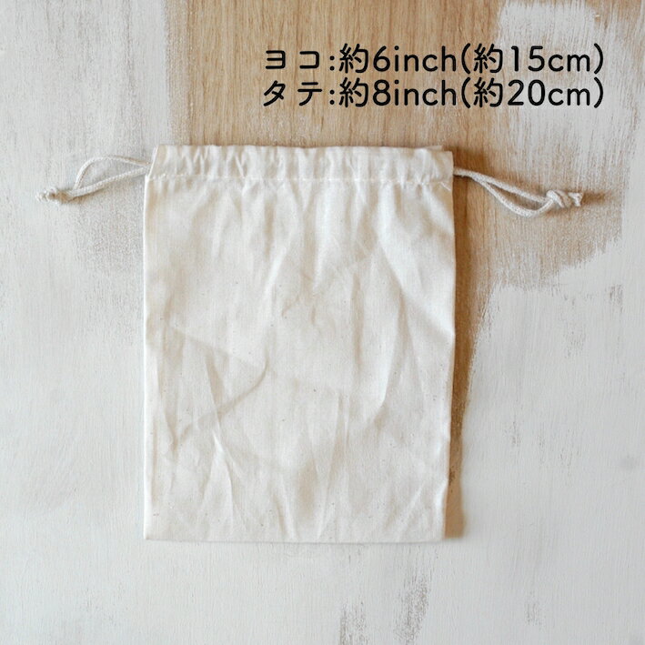 【 size S, Natural Cotton Drawstring Bag】ナチュラル コットン の シンプルな 巾着袋 【 S サイズ 】 きんちゃく 巾着 綿 エコバッグ 無地 生成り ラッピング材※メール便発送