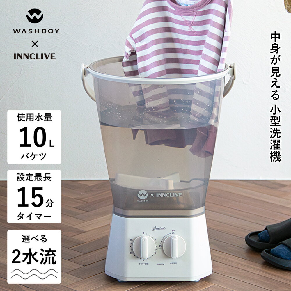 【公式店】【当店オリジナル】ウォッシュボーイ×INNCLIVE バケツ型洗濯機 TOM-12fiw クリアホワイト 小..