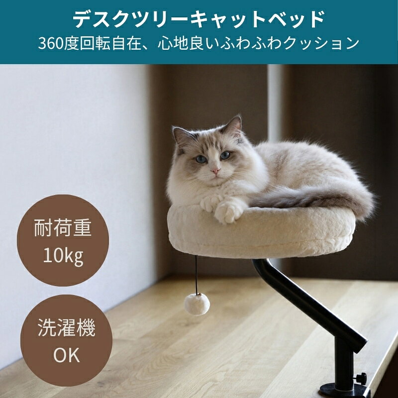 商品名: シービージャパン hachi デスクツリーキャットベッド デスク固定 猫用ベッド-商品説明-テーブルやデスクの天板に固定して使う猫用ベッドです。ベッド部分は360度回転し、向きを調整できます。クッションは取り外して洗えます。-仕様-サイズ：幅40×奥行38×高さ48cm重量：2.6kg耐荷重：10kg設置可能な天板の厚み：15〜45mmキャットベース：繊維板デスク固定軸・キャットアーム：スチールキャットベースクッション：ポリエステル100％固定ネジ：ステンレス保護クッション：EVA樹脂製造国：中国-使用・手入れについて-設置条件と付属の説明書を確認し、確実に固定してご使用ください。耐荷重を超えて使用しないでください。クッションのお手入れは付属表示に従ってください。-注意事項-・表示環境により実物と色味が異なる場合があります。・ご注文のタイミングにより変更やキャンセルが制限される場合があります。・在庫反映の遅延による欠品時はメールでご案内します。商品名: シービージャパン hachi デスクツリーキャットベッド デスク固定 猫用ベッド-商品説明-テーブルやデスクの天板に固定して使う猫用ベッドです。ベッド部分は360度回転し、向きを調整できます。クッションは取り外して洗えます。-仕様-サイズ：幅40×奥行38×高さ48cm重量：2.6kg耐荷重：10kg設置可能な天板の厚み：15〜45mmキャットベース：繊維板デスク固定軸・キャットアーム：スチールキャットベースクッション：ポリエステル100％固定ネジ：ステンレス保護クッション：EVA樹脂製造国：中国-使用・手入れについて-設置条件と付属の説明書を確認し、確実に固定してご使用ください。耐荷重を超えて使用しないでください。クッションのお手入れは付属表示に従ってください。-注意事項-・表示環境により実物と色味が異なる場合があります。・ご注文のタイミングにより変更やキャンセルが制限される場合があります。・在庫反映の遅延による欠品時はメールでご案内します。