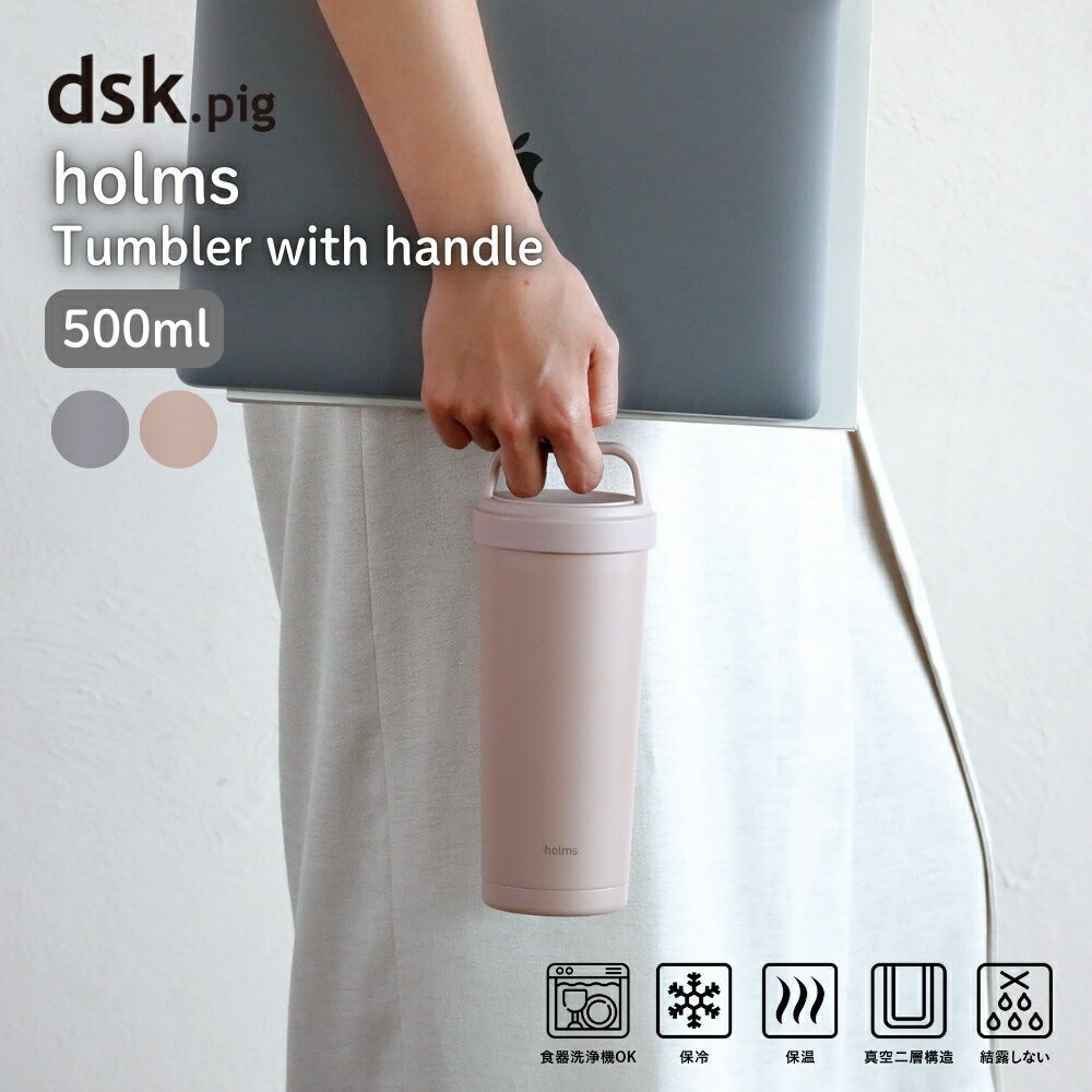 シービージャパン holms ハンドル付きタンブラー 500ml タンブラー 水筒 保冷 保温 マグボトル 持ち手付き 持ち運び 蓋付き 取っ手付き おしゃれ 洗いやすい ステンレス