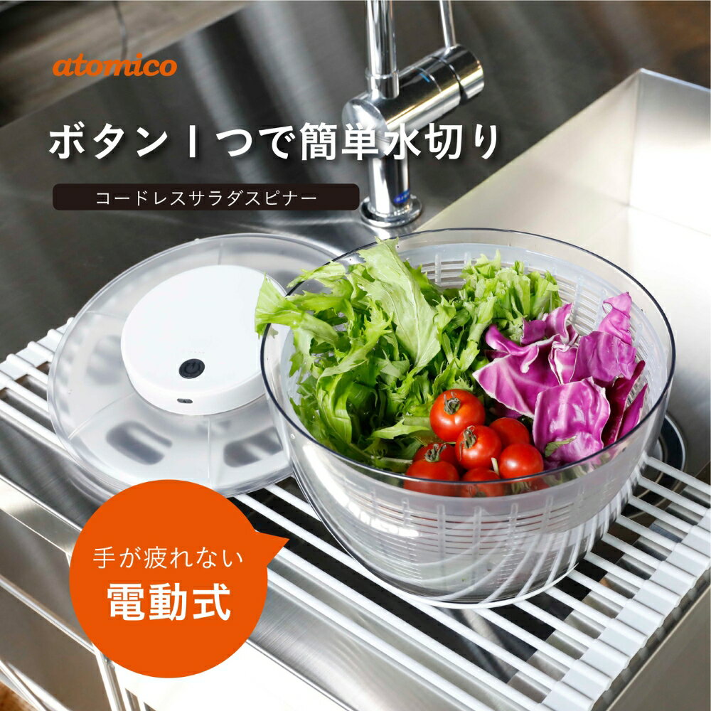 シービージャパン atomico コードレスサラダスピナー at-05 野菜水切り器 サラダスピナー 電動 水切り 押すだけ
