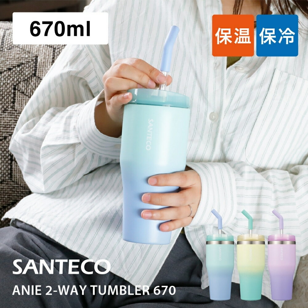 樂天商城 - シービージャパン SANTECO ANIE 2WAYタンブラー 670ml タンブラー マグ 保温 保冷 ストロー付き カップ 蓋付き 持ち運び かわいい おしゃれ 車 コーヒー