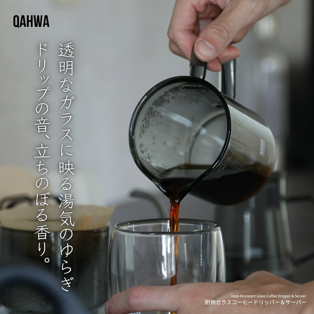 INNCLIVEのシービージャパン QAHWA カフア 耐熱ガラスコーヒードリッパー＆サーバー 0.47L コーヒー用品セット 透明｜アングル2