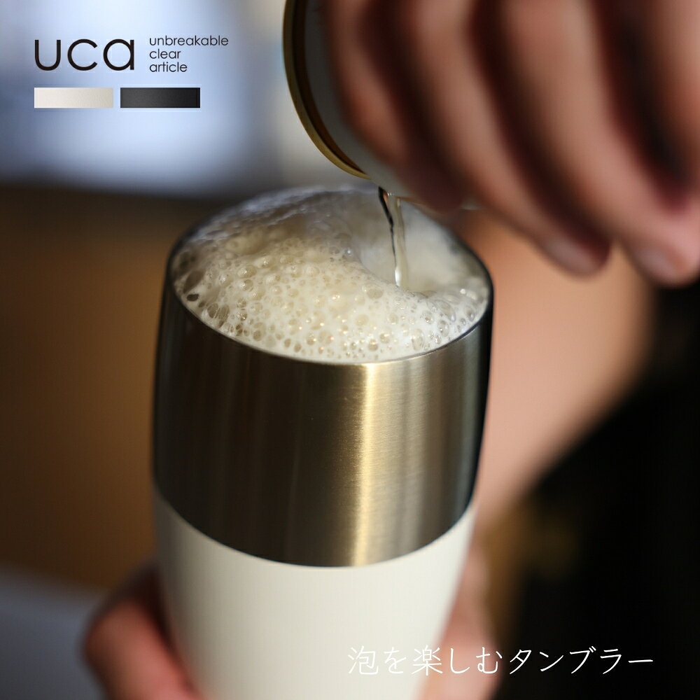 シービージャパン uca 泡を楽しむタンブラー 0.48L ステンレス 全2色 ブラック ホワイト