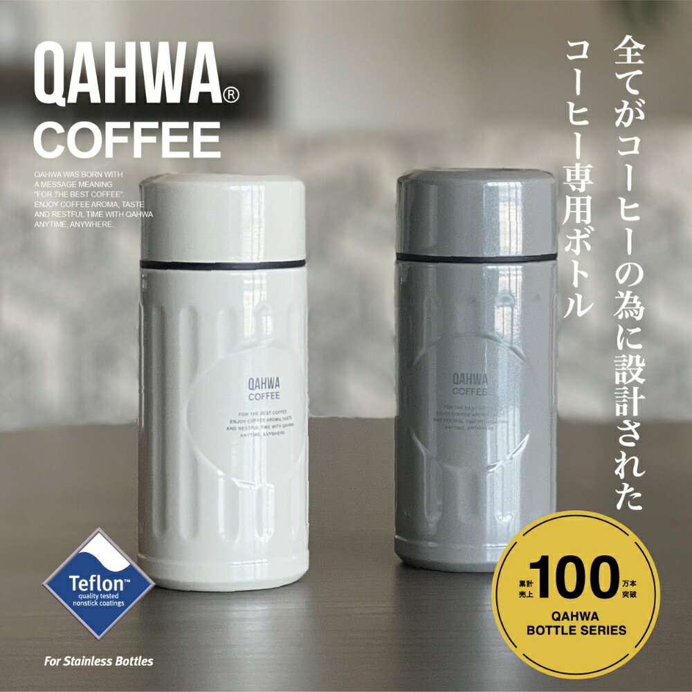 Rakuten - シービージャパン QAHWA カフア コーヒーボトル mini 水筒 200ml 保温 保冷 ステンレス コーヒー マグボトル タンブラー 持ち運び コンパクト