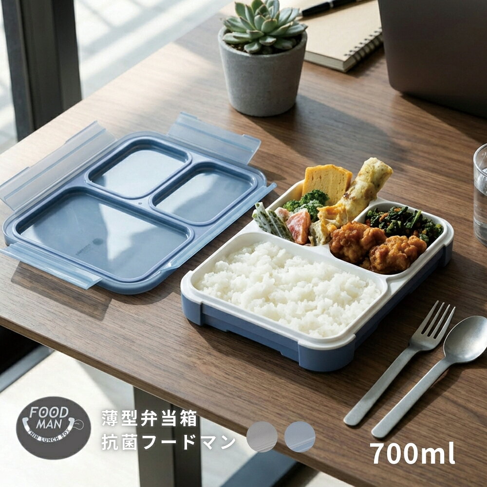 樂天商城 - シービージャパン 薄型弁当箱 抗菌フードマン 700ml 弁当箱 大人 1段 洗いやすい 一体型仕切り 仕切り一体型 汁漏れしない 薄い 社会人