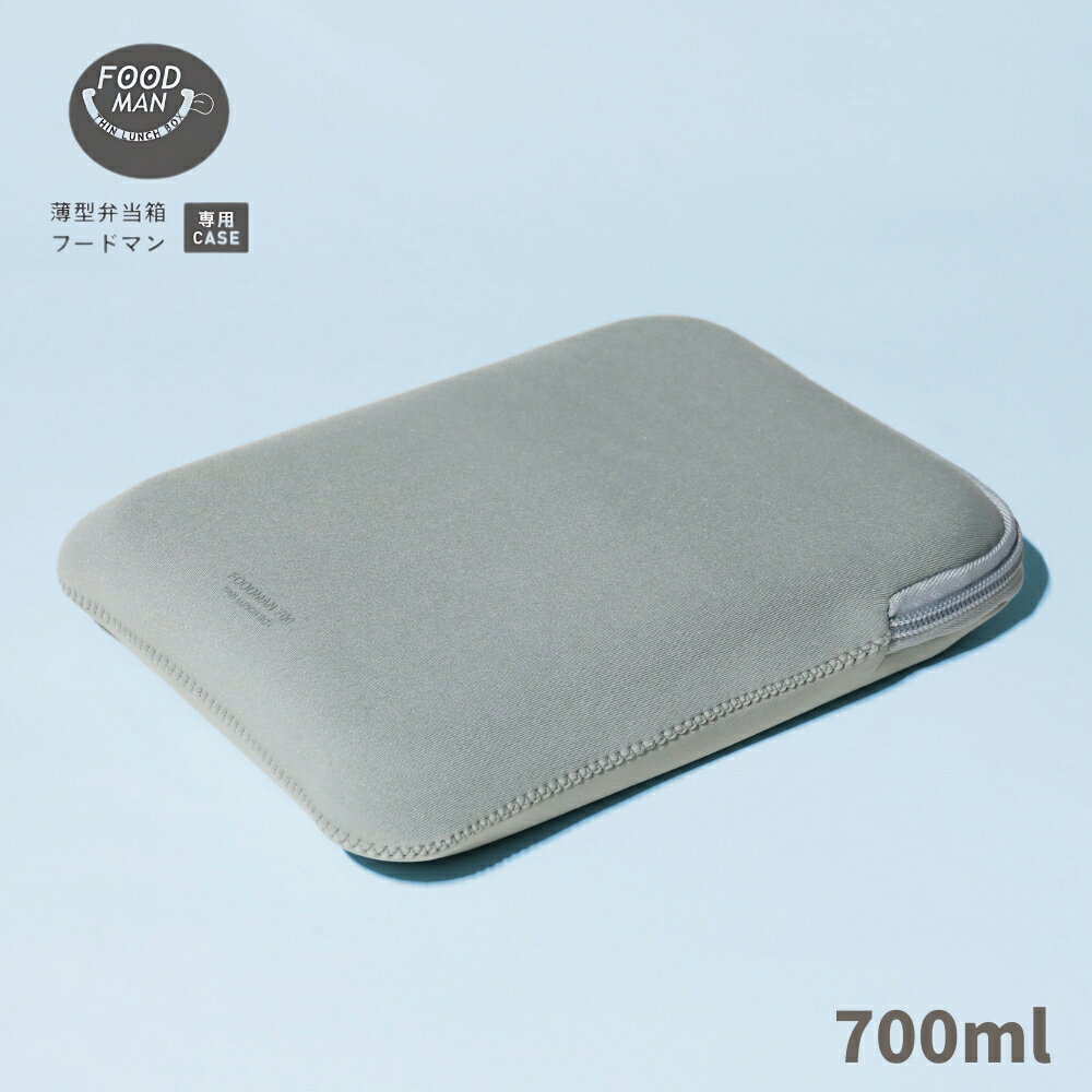 樂天商城 - シービージャパン フードマン専用ケース 700ml メール便対応 弁当箱ケース お弁当袋 ファスナー 保温 保冷 大人 1段 伸縮
