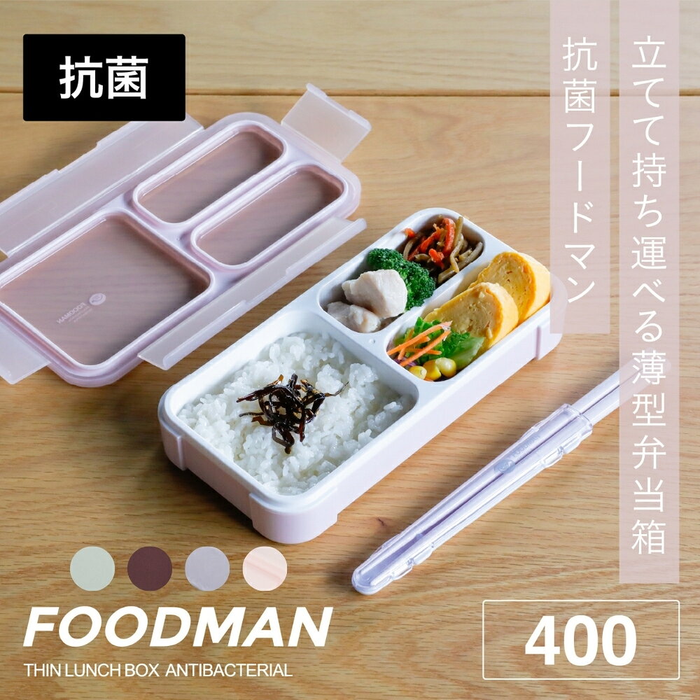 シービージャパン　薄型弁当箱　抗菌フードマン　400ml　ライトグレー　バーガンディー　FOODMAN　お弁当箱　ランチボックス