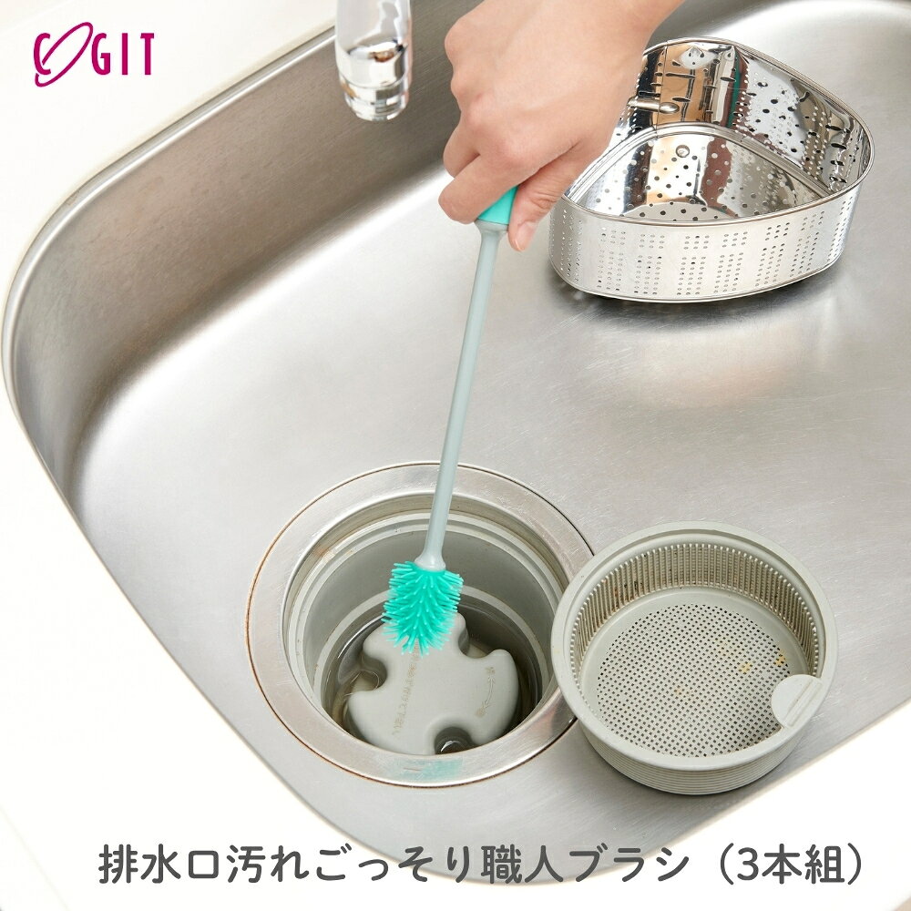 Rakuten - コジット 排水口汚れごっそり職人ブラシ 3本組 90284 排水口掃除 掃除 ブラシ グッズ 掃除道具 排水溝汚れ キッチン お風呂