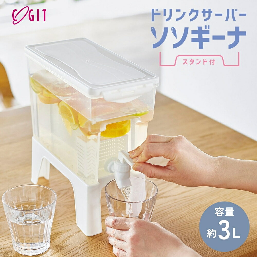 コジット ドリンクサーバー ソソギーナ スタンド付 91961 2口タイプ 4L 大容量 冷蔵庫収納 スタンド 子供 大人 使いやすい 麦茶 お茶 ジュース おうちカフェ