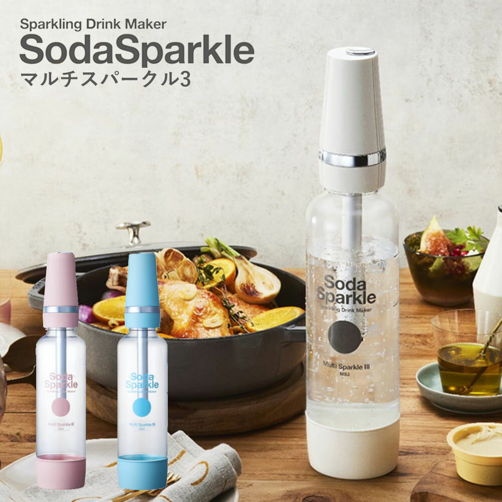 炭酸水メーカー 炭酸水 ソーダスパークル　SodaSparkle マルチスパークル3 ガスカートリッジ 5本付 MS3-WH/MS3-BL/MS3-PK　送料無料