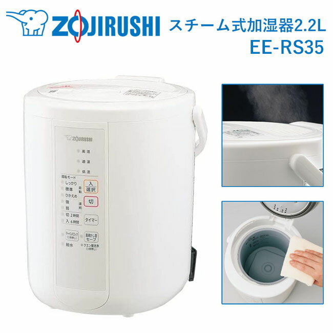 【2023年モデル】象印 加湿器 2.2L スチーム式 EE-RS35-WA (木造6畳まで/プレハブ洋室10畳まで) 大容量 蒸気 フィルター不要 お手入れ 安心 簡単 チャイルドロック 煮沸式 除菌 おしゃれ ホワイト 季節家電 eers35waのサムネイル