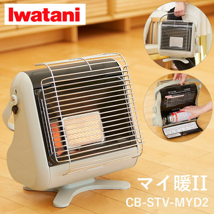 Iwatani イワタニ カセットガスストーブ マイ暖 CB-STV-MYD2 暖房 カセットガス ストーブ 防災用品 停電対策 節電対策 電源不要 屋内用 ヒーター 岩谷産業 防災の日 防災グッズ 冬物家電 アイボリーのサムネイル