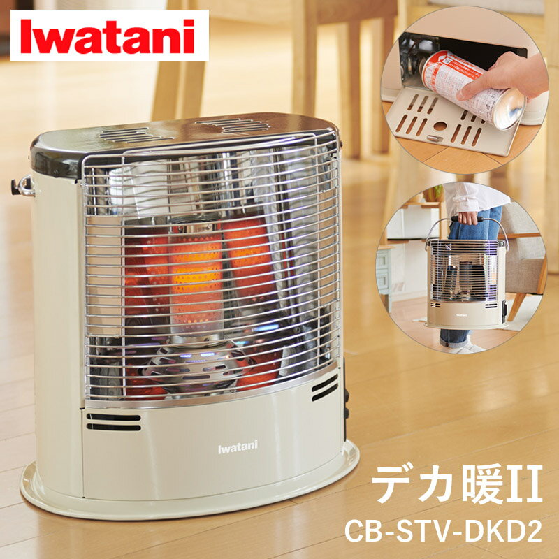 Iwatani イワタニ カセットガスストーブ デカ暖II CB-STV-DKD2 デカ暖2 暖房 カセットガス ストーブ 防災用品 停電対策 節電対策 電源不要 屋内用 ヒーター 岩谷産業【送料無料】 冬物