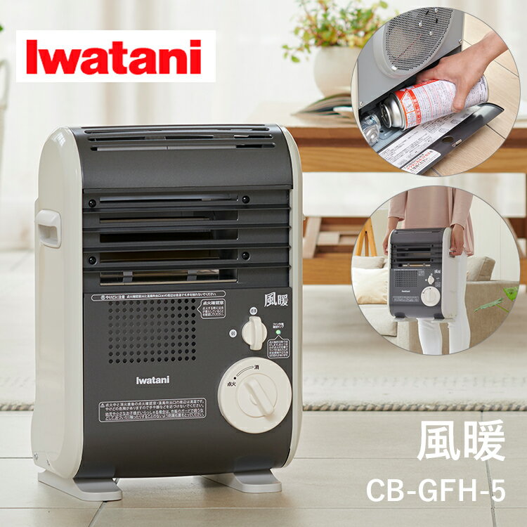 岩谷 イワタニ カセットガスファンヒーター 風暖 CB-GFH-5 メタリックグレー 家電