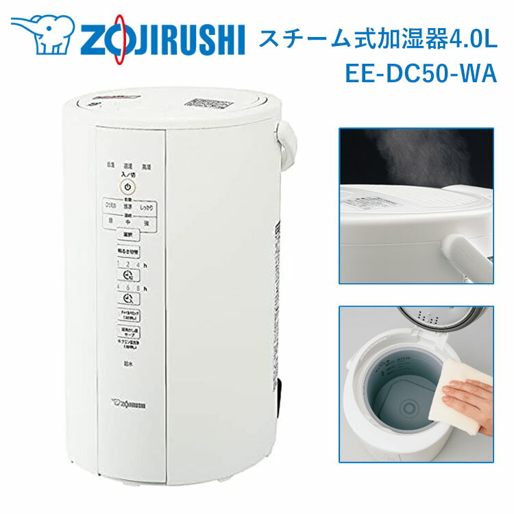 象印 加湿器 4.0L スチーム式 EE-DC50-WA ホワイト (木造8畳まで/プレハブ洋室13畳まで) 大容量 蒸気 フィルター不要 お手入れ 安心 簡単 チャイルドロック 煮沸式 除菌 おしゃれ 季節家電 eedc50wa 冬物のサムネイル