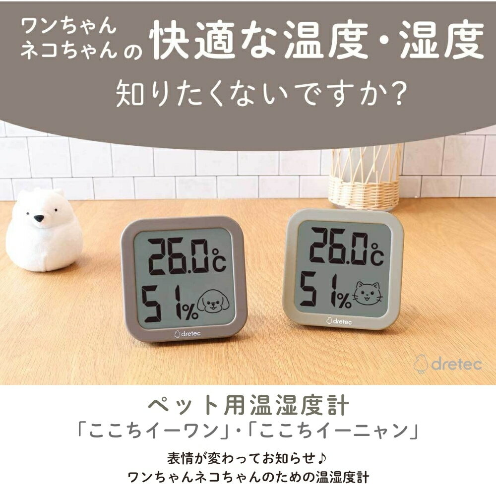 ドリテック ちょうどイイがわかる ペット専用温湿度計 O-443DBRPT O-444DBEPT メール便対応 温湿度計 デジタル 壁掛け 熱中症 ペット 犬 猫 かわいい スタンド 体調管理