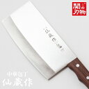 サンクラフト 中華包丁 仙蔵作 日本製 関の刃物 刃渡り175mm プロ愛用 包丁 ステンレス 万能包丁 中華料理 キッチンナイフ
