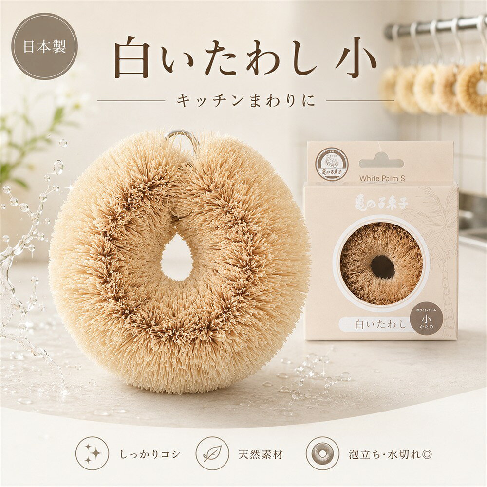 商品名: 亀の子束子西尾商店 白いたわし ホワイトパーム 小 4971871461206 キッチンたわし-商品説明-亀の子束子西尾商店 白いたわし ホワイトパーム 小シンクまわりや調理道具をすっきり洗いたい時、ほどよいコシのあるたわしがあると助かりますよね。白いたわし ホワイトパーム 小は、パーム素材を白く仕上げた清潔感のあるキッチンたわしです。小回りのきくサイズで、毎日の食器洗いや台所掃除にさっと使いやすいんです。白い色味がキッチンに明るくなじみ、道具を整える楽しさも添えてくれます。-洗いやすさの特徴-・ホワイトパーム素材を使用した白いたわしです。・小サイズで、細かな部分や手元の作業に使いやすいです。・食器、調理道具、シンクまわりの洗浄に活躍します。-仕様-・メーカー：亀の子束子西尾商店・JANコード：4971871461206・素材：ホワイトパーム・サイズ：小・用途：キッチンたわし、食器洗い、台所掃除-使用・手入れについて-使用後はよくすすぎ、水気を切って乾かしてください。傷つきやすい素材には、目立たない場所で確認してからご使用ください。濡れたまま放置せず、風通しのよい場所で乾かしてください。-注意事項-・商品の色はできる限り実物に近づけていますが、ディスプレイ設定や撮影条件により色味が異なる場合があります。ご了承ください。・ご注文のタイミングや内容により、購入後のキャンセルや修正が制限される場合があります。・同時に複数のご注文があった場合、システム上の遅延により在庫がないにも関わらず購入できてしまう場合があります。そのような場合は速やかにメールでお知らせいたします。商品概要商品名: 亀の子束子西尾商店 白いたわし ホワイトパーム 小 4971871461206 キッチンたわし-商品説明-亀の子束子西尾商店 白いたわし ホワイトパーム 小シンクまわりや調理道具をすっきり洗いたい時、ほどよいコシのあるたわしがあると助かりますよね。白いたわし ホワイトパーム 小は、パーム素材を白く仕上げた清潔感のあるキッチンたわしです。小回りのきくサイズで、毎日の食器洗いや台所掃除にさっと使いやすいんです。白い色味がキッチンに明るくなじみ、道具を整える楽しさも添えてくれます。-洗いやすさの特徴-・ホワイトパーム素材を使用した白いたわしです。・小サイズで、細かな部分や手元の作業に使いやすいです。・食器、調理道具、シンクまわりの洗浄に活躍します。-仕様-・メーカー：亀の子束子西尾商店・JANコード：4971871461206・素材：ホワイトパーム・サイズ：小・用途：キッチンたわし、食器洗い、台所掃除-使用・手入れについて-使用後はよくすすぎ、水気を切って乾かしてください。傷つきやすい素材には、目立たない場所で確認してからご使用ください。濡れたまま放置せず、風通しのよい場所で乾かしてください。-注意事項-・商品の色はできる限り実物に近づけていますが、ディスプレイ設定や撮影条件により色味が異なる場合があります。ご了承ください。・ご注文のタイミングや内容により、購入後のキャンセルや修正が制限される場合があります。・同時に複数のご注文があった場合、システム上の遅延により在庫がないにも関わらず購入できてしまう場合があります。そのような場合は速やかにメールでお知らせいたします。