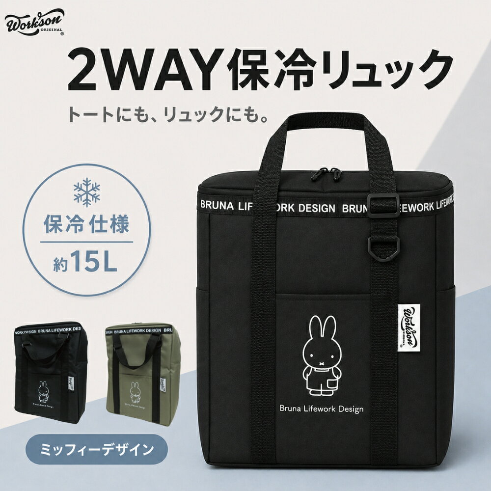 Rakuten - マリオ miffy DIY 保冷2WAYリュック J-73058 J-73057 リュック トートバッグ 保温 保冷 保冷バッグ 買い物バッグ 大容量 かわいい キャラクター ミッフィー