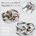 Waveclips 特許取得「爪を傷つけないキーリング」 高強度ばね用ステンレス鋼 メール便 送料無料 キーホルダー スマートキーリング ウェーブクリップス 三連 キーケース