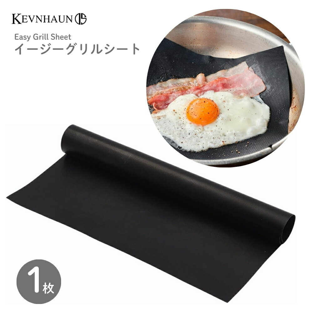 KEVNHAUN ケヴンハウン イージーグリルシート 1枚組 KDS.4570 オーブンシート 繰り返し使える 食器洗浄機 電子レンジ オーブン トースター
