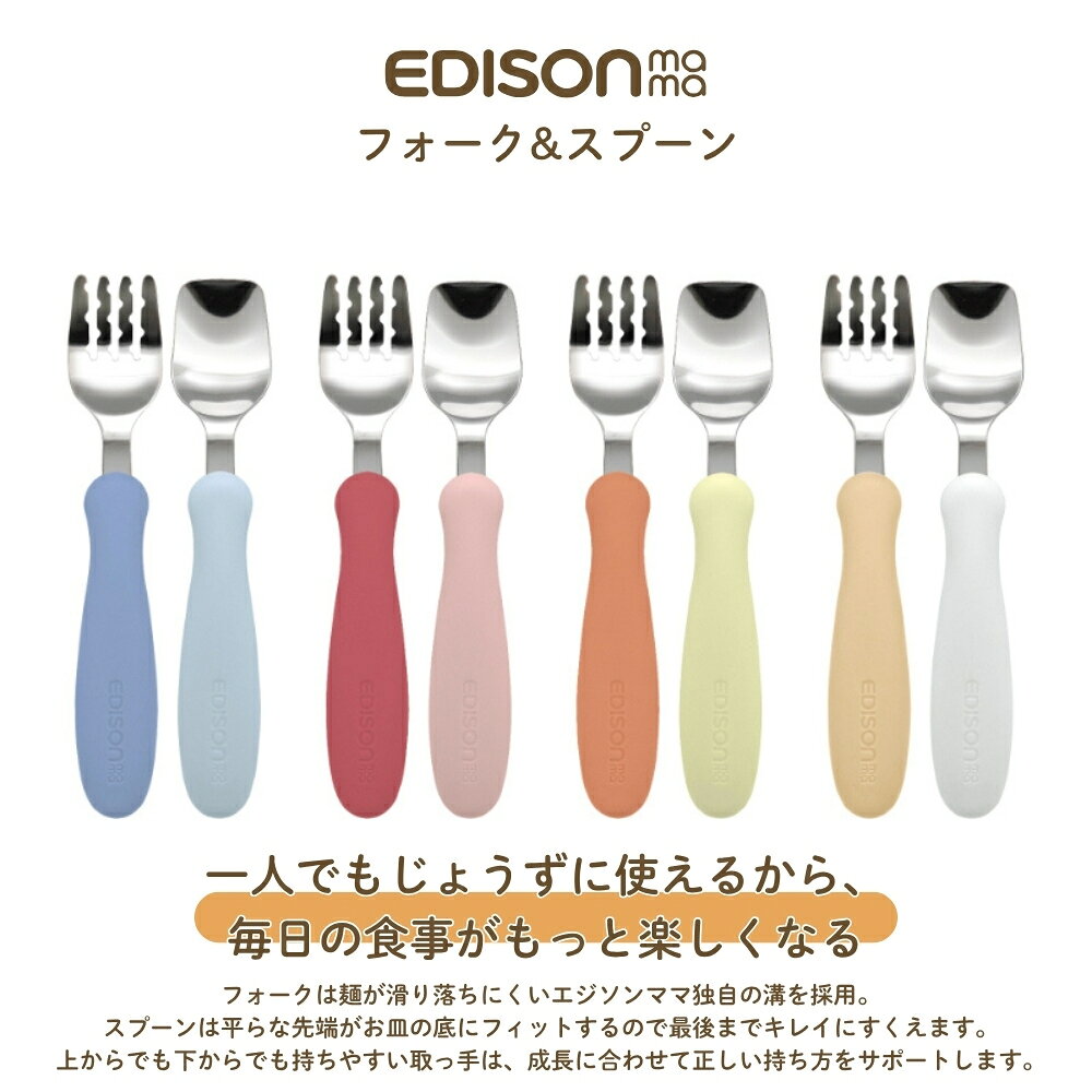 INNCLIVEのエジソン フォーク＆スプーン メール便対応 KJ280199 KJ280198 KJ280200 KJ280253 メール便対応 1.5歳ごろ〜 フォーク スプーン セット 幼児 子ども キッズ トレーニング ステンレス ラバーグリップ お名前スペース 保育園 幼稚園｜アングル2