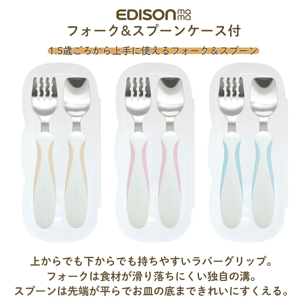 INNCLIVEのエジソン フォーク＆スプーン プラス ケース付 KJ3271 KJ3272 KJ3273 メール便対応 1.5歳ごろ〜 フォーク スプーン ケース付 セット 幼児 子ども キッズ トレーニング ステンレス ラバーグリップ お名前スペース 保育園 幼稚園｜アングル2