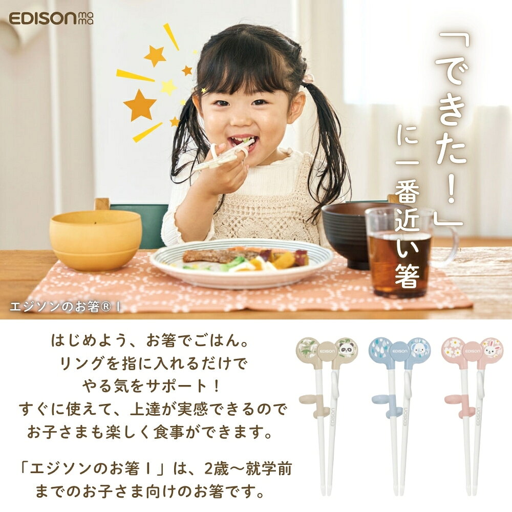 INNCLIVEのエジソン エジソンのお箸1 右手用 2歳~就学前 箸 食洗機対応 カトラリー メール便対応 トレーニング 箸の持ち方 練習 矯正 子供 うさぎ ぱんだ ぞう｜アングル2
