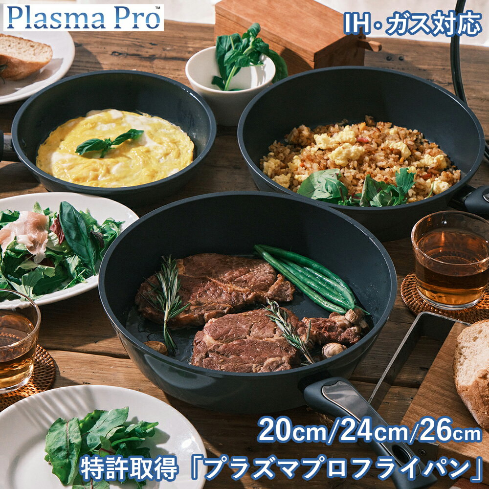 【レビュー特典】フッ素不使用フライパン 20cm 24cm 26cm ケヴンハウン プラズマプロ フライパン フライパン IH対応 ガス火 長持ち 洗いやすい こびりつかない 安心 安全 有害物質不使用 KEVNHAUN フッ素不使用 PFASフリー