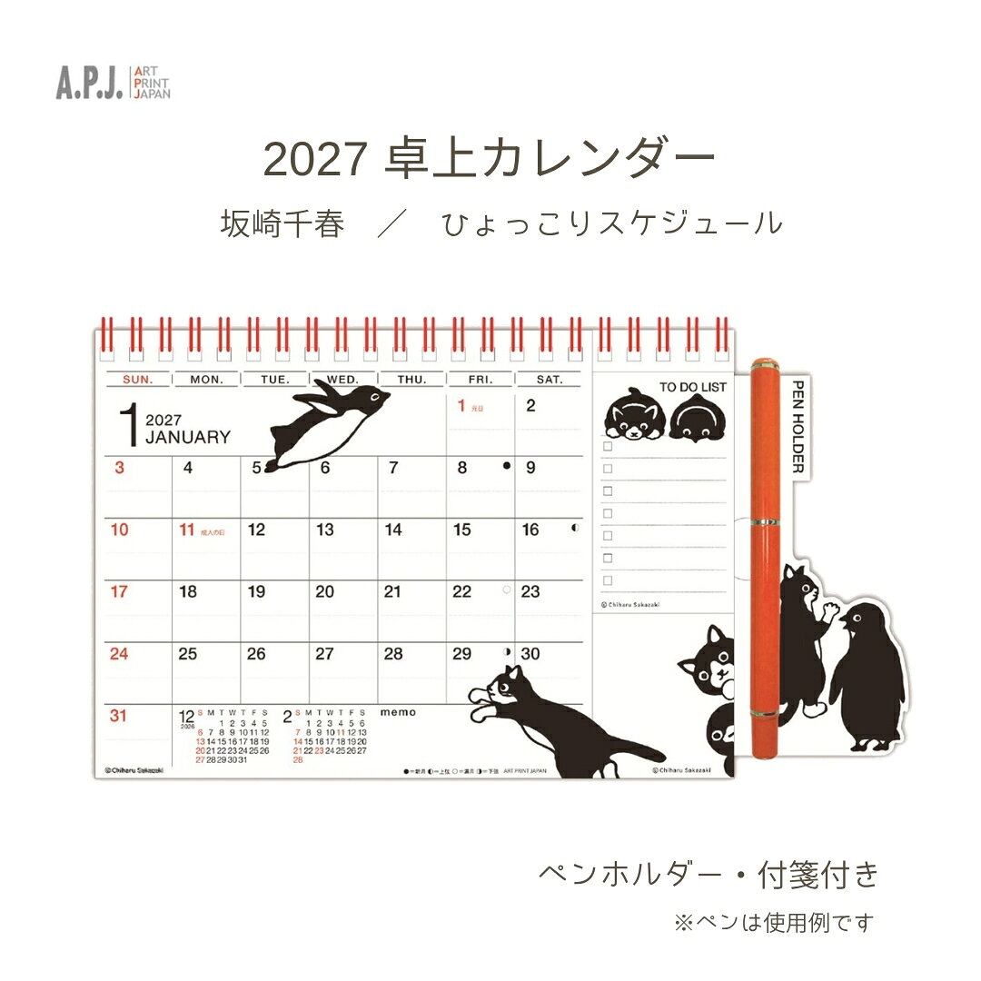 商品名: アートプリントジャパン 2027年 卓上カレンダー 坂崎千春 ひょっこりスケジュール 付箋付き 1000140713-商品説明-坂崎千春のイラストを使った、2027年用の卓上カレンダーです。-特徴・品質-・ペンホルダー付き。・TO DO LIST付箋とミニ付箋が各30枚付属。-仕様-・品番: 1000140713・サイズ: 約237×135×7mm・重量: 約90g・素材: 紙、スチール・タイプ: 卓上・対象年度: 2027年-使用・手入れについて-卓上用としてご使用ください。-注意事項-・商品の色はできる限り実物に近づけていますが、ディスプレイ設定や撮影条件により色味が異なる場合があります。ご了承ください。・ご注文のタイミングや内容により、購入後のキャンセルや修正が制限される場合があります。・同時に複数のご注文があった場合、システム上の遅延により在庫がないにも関わらず購入できてしまう場合があります。そのような場合は速やかにメールでお知らせいたします。商品名: アートプリントジャパン 2027年 卓上カレンダー 坂崎千春 ひょっこりスケジュール 付箋付き 1000140713-商品説明-坂崎千春のイラストを使った、2027年用の卓上カレンダーです。-特徴・品質-・ペンホルダー付き。・TO DO LIST付箋とミニ付箋が各30枚付属。-仕様-・品番: 1000140713・サイズ: 約237×135×7mm・重量: 約90g・素材: 紙、スチール・タイプ: 卓上・対象年度: 2027年-使用・手入れについて-卓上用としてご使用ください。-注意事項-・商品の色はできる限り実物に近づけていますが、ディスプレイ設定や撮影条件により色味が異なる場合があります。ご了承ください。・ご注文のタイミングや内容により、購入後のキャンセルや修正が制限される場合があります。・同時に複数のご注文があった場合、システム上の遅延により在庫がないにも関わらず購入できてしまう場合があります。そのような場合は速やかにメールでお知らせいたします。