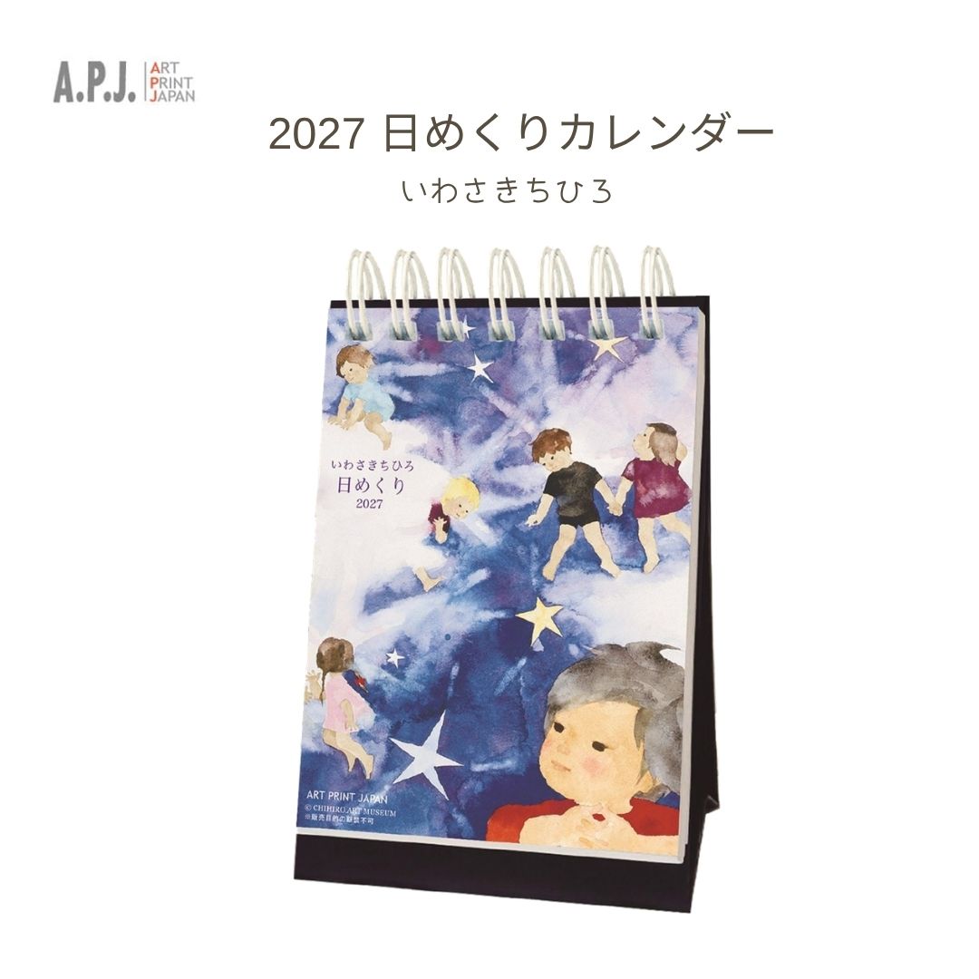 アートプリントジャパン 2027年 いわさきちひろ 日めくり カレンダー 1000140722