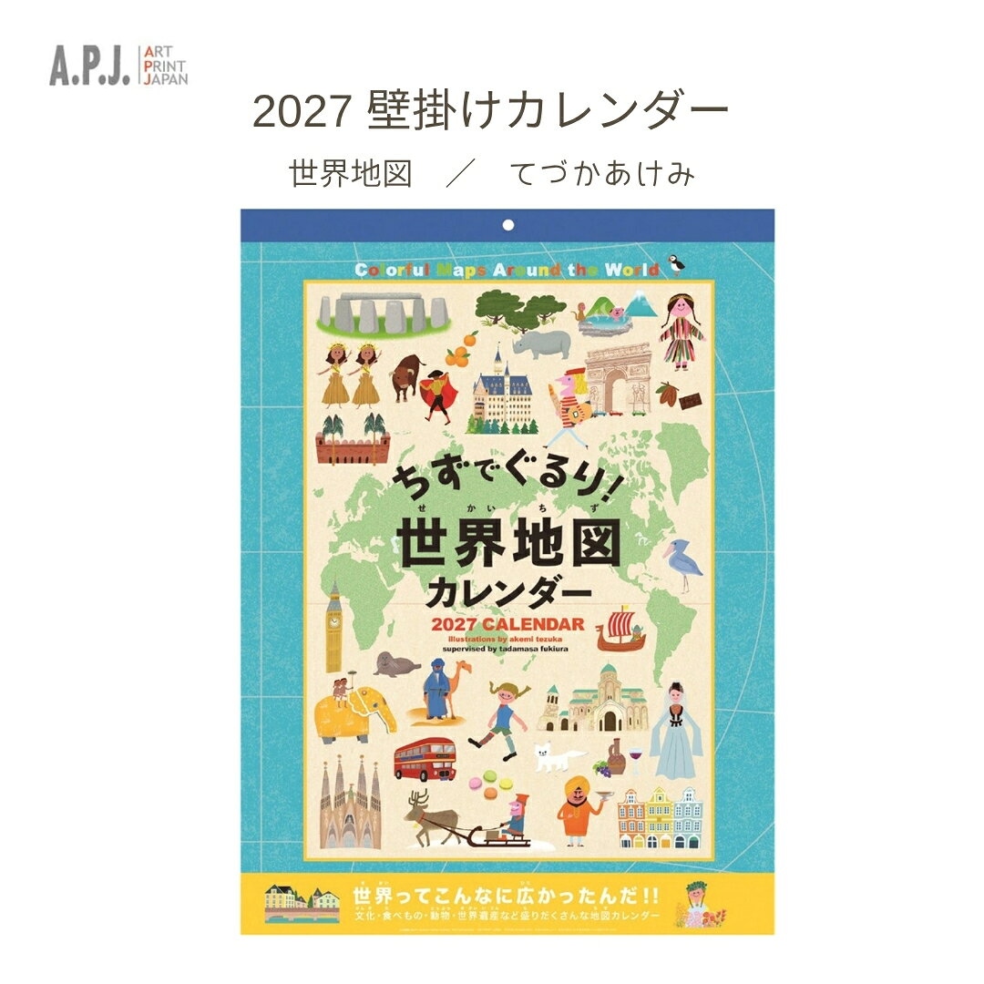 アートプリントジャパン 2027年 壁掛けカレンダー てづかあけみ 世界地図 1000140750