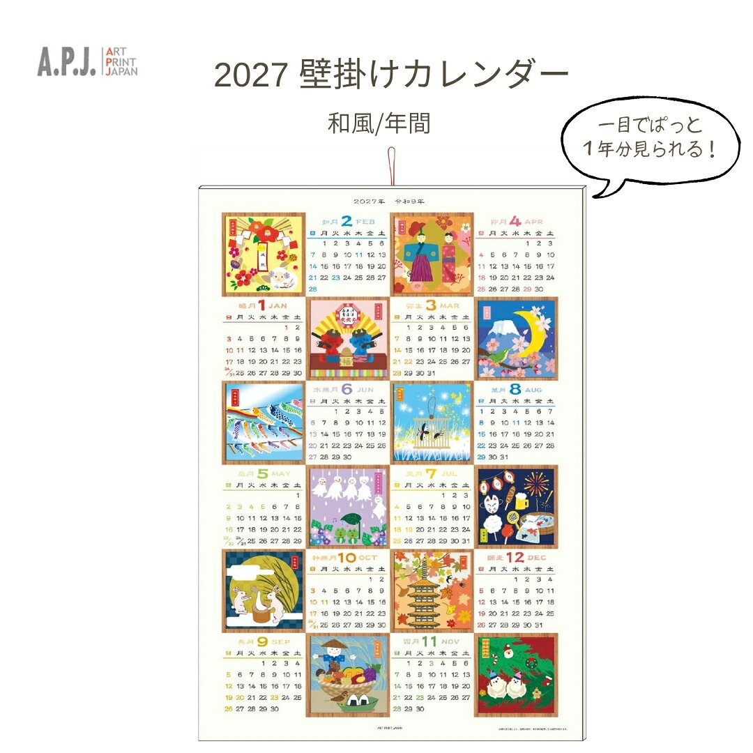商品名: APJ 2027年 和風年間 カレンダー 1000140799-商品説明-2027年のカレンダーです。-仕様-・メーカー: APJ・対象年: 2027年・タイプ: カレンダー・-: 品番 1000140799 / JAN 4995027203960-注意事項-・ご注文の際はデザインと品番をご確認ください。商品名: APJ 2027年 和風年間 カレンダー 1000140799-商品説明-2027年のカレンダーです。-仕様-・メーカー: APJ・対象年: 2027年・タイプ: カレンダー・-: 品番 1000140799 / JAN 4995027203960-注意事項-・ご注文の際はデザインと品番をご確認ください。