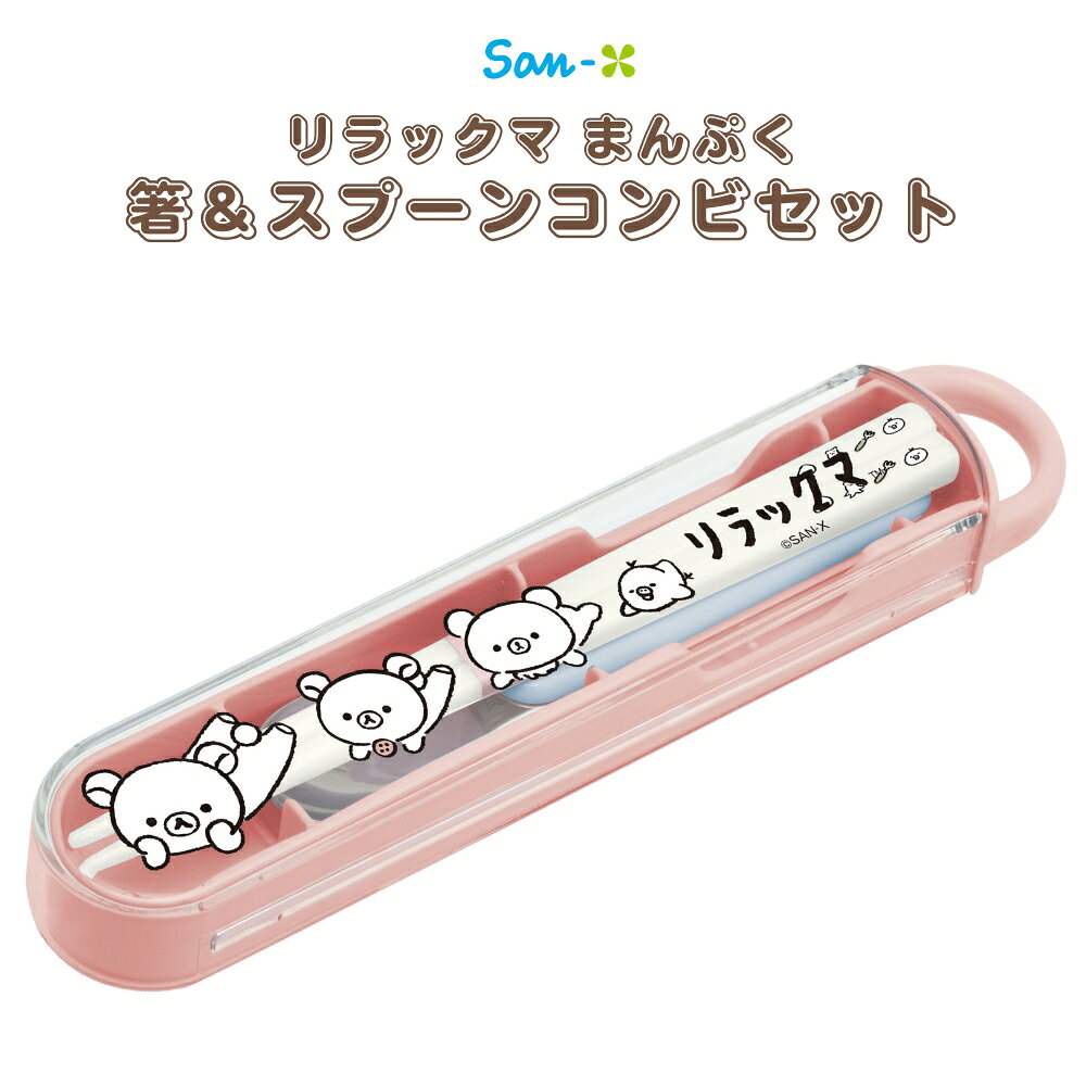 サンエックス リラックマ まんぷく 箸＆スプーン　コンビセット　KA31301商品説明リラックマのランチ用品です。仕様ケース約35×195×25mm。箸16.5cmとスプーンが付属するメーカー包装のコンビセット。ケース:PP、フタ:AS樹脂、スプーン:ステンレス・ABS樹脂。日本製。使用・お手入れ食器洗浄機対応。使用前に商品の注意表示をご確認ください。サンエックス リラックマ まんぷく 箸＆スプーン　コンビセット　KA31301商品説明リラックマのランチ用品です。仕様ケース約35×195×25mm。箸16.5cmとスプーンが付属するメーカー包装のコンビセット。ケース:PP、フタ:AS樹脂、スプーン:ステンレス・ABS樹脂。日本製。使用・お手入れ食器洗浄機対応。使用前に商品の注意表示をご確認ください。