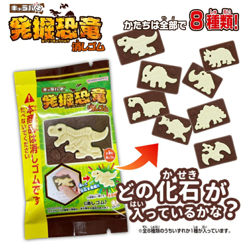 サンスター文具 消しゴム キャラパキ発掘恐竜 S4220307 メール便対応 小学生 恐竜 文房具 文具