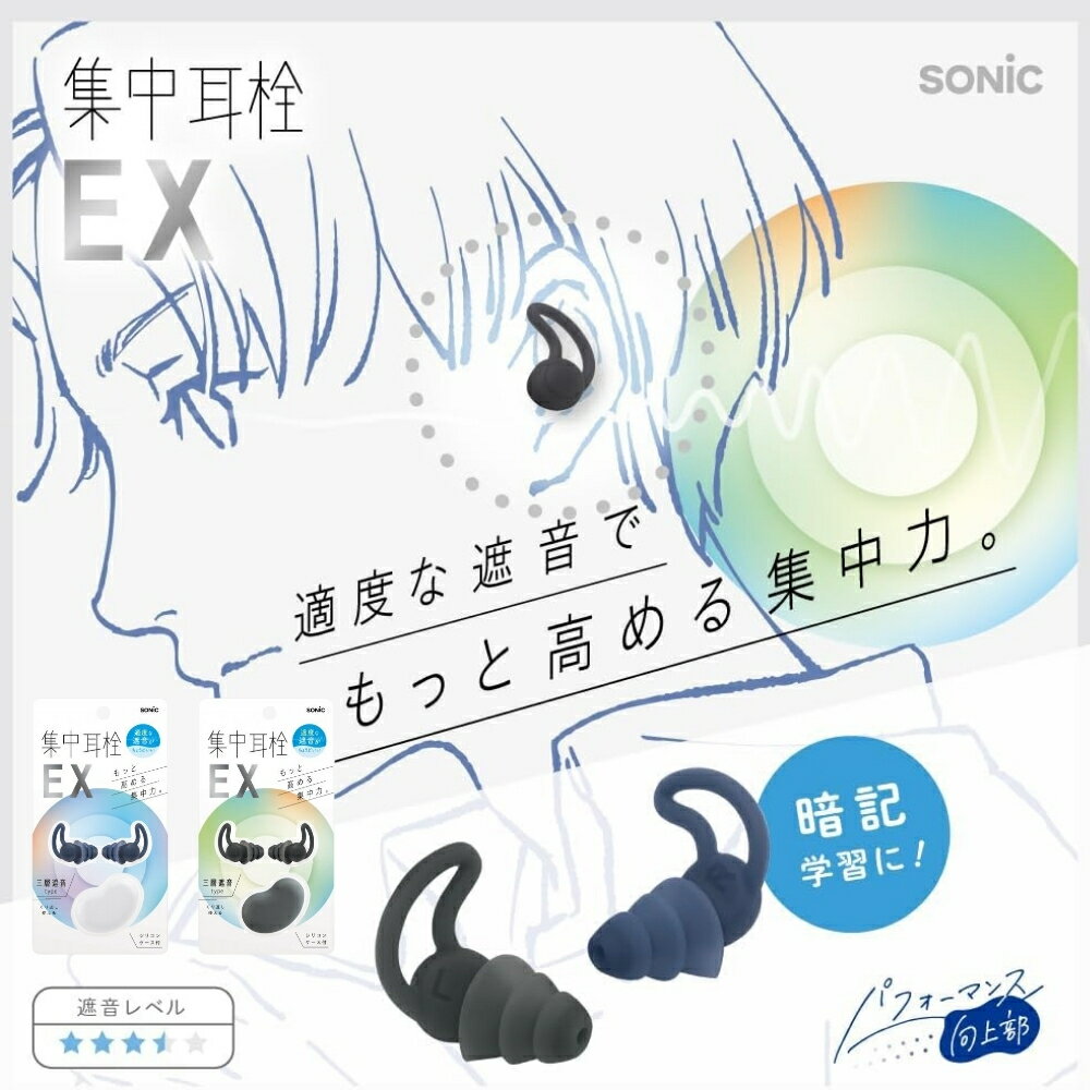 樂天商城 - ソニック 集中耳栓EX ケース付 シリコンタイプ SP-2037 メール便対応 耳栓 遮音 シリコン 勉強 仕事中 集中 勉強 学習 勉強用