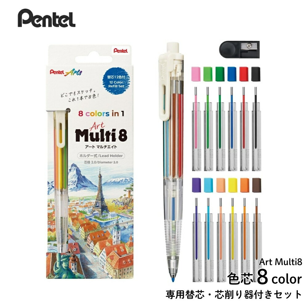 ぺんてる 色鉛筆 Art Multi8 アートマルチ8 ホルダータイプ 色芯8色 専用替芯 芯削り器付き セット XPH804ST メール便対応 8色 大人 子供 ホルダータイプ シャープペンシル 持ち運び
