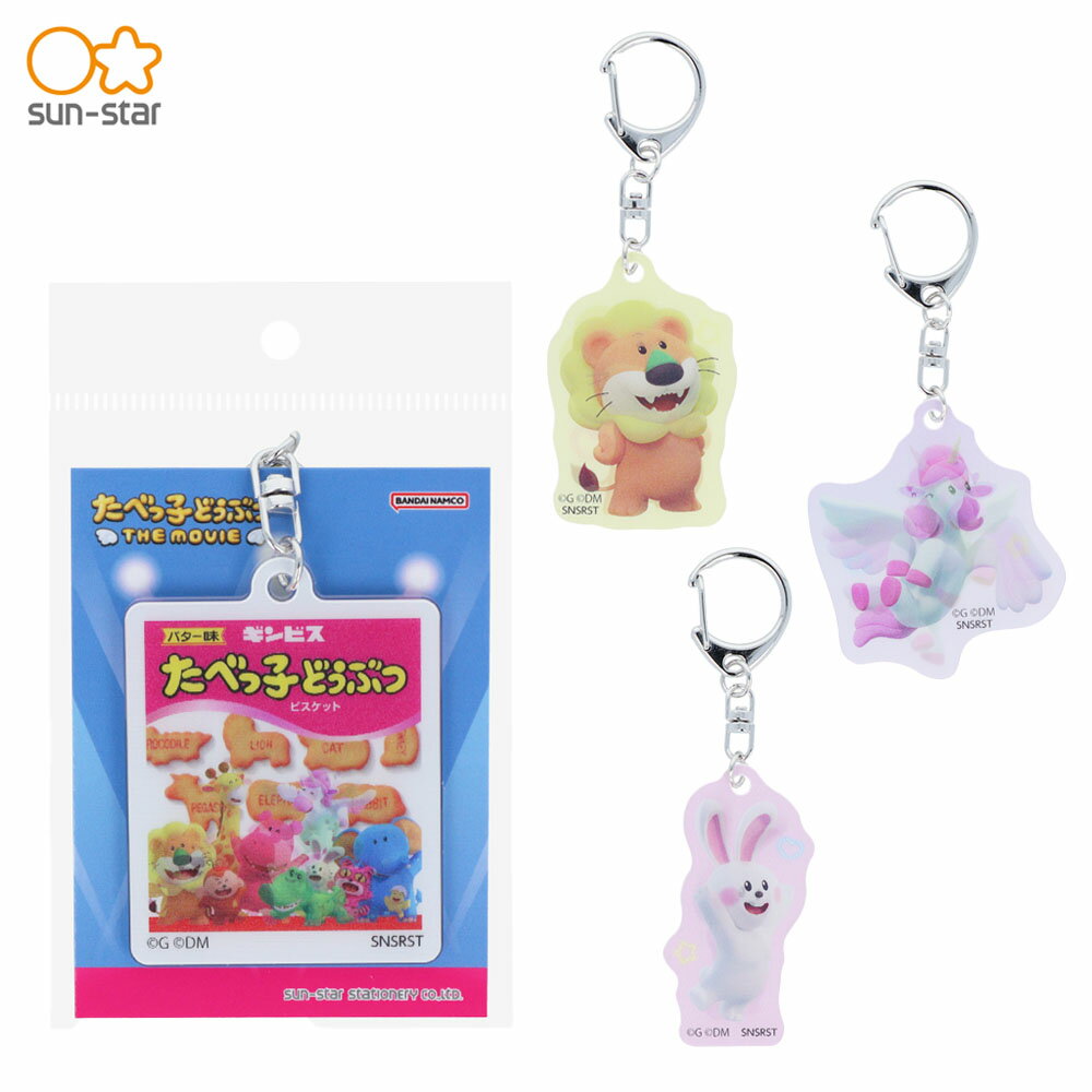 サンスター文具 たべっ子どうぶつTHE MOVIE レンチキュラーキーホルダー パッケージ らいおん ぺがさす うさぎ S8348936 S8348944 S8348952 S8348960 アクリルキーホルダー アクキー 雑貨 キャラクター メール便対応