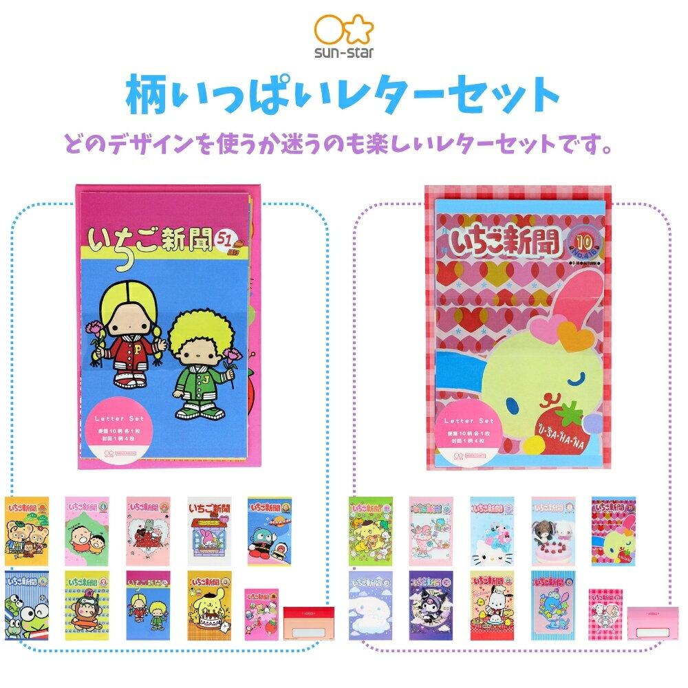 サンスター文具 サンリオ いちご新聞 柄いっぱいレターセット S8908281 S8908290 ...