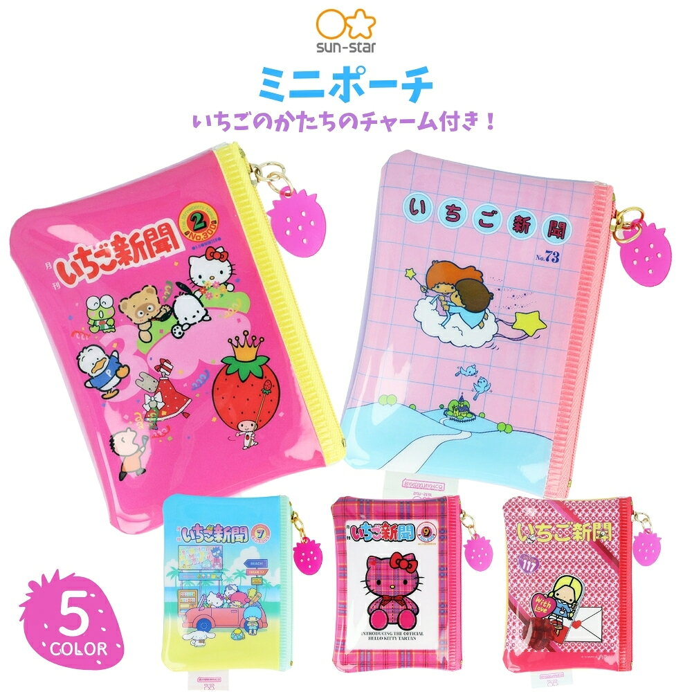 サンスター文具 サンリオ いちご新聞 ミニポーチ S2335646 S2335654 S2335662 S2335670 S2335689 メール便対応 ポーチ 小物入れ ミニ キャラクター 収納 子供 大人 レトロ 昭和 平成 軽量 コンパクトの商品画像 2