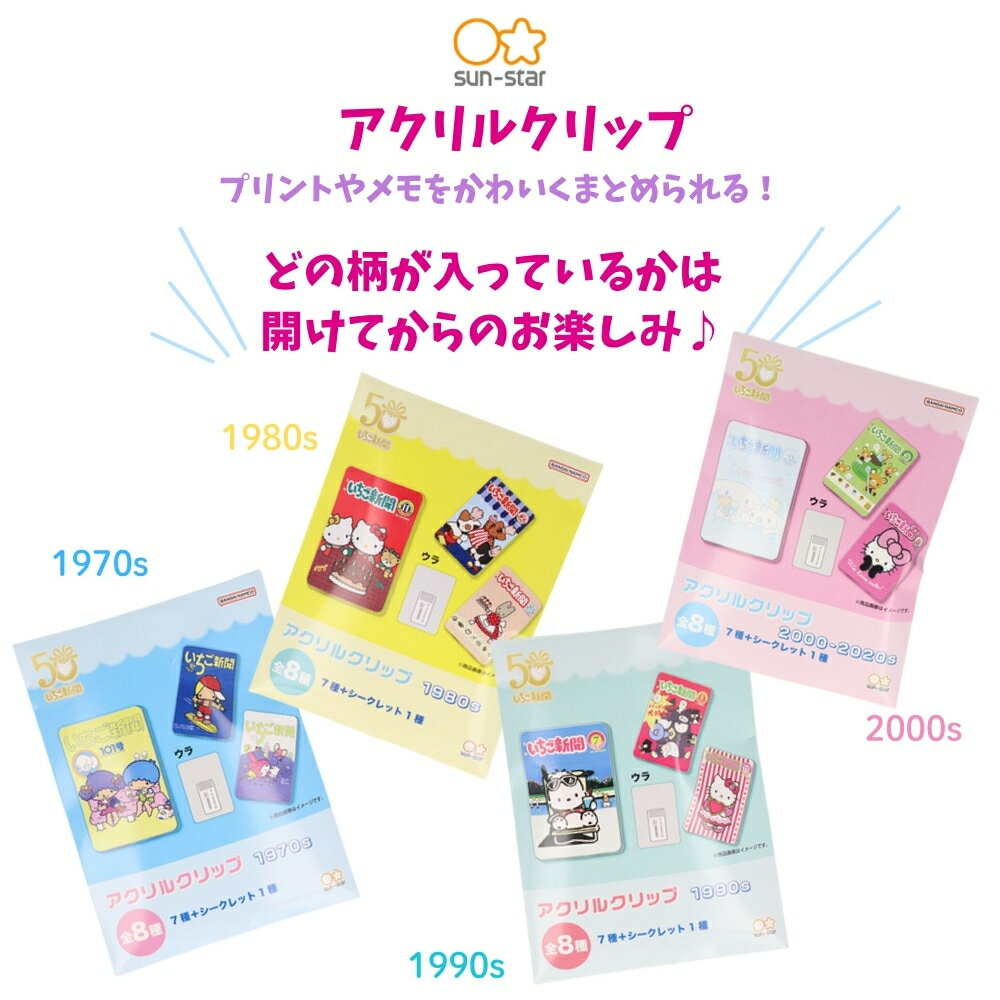 サンスター文具 サンリオ いちご新聞 アクリルクリップ S3625745 S3625753 S362576...