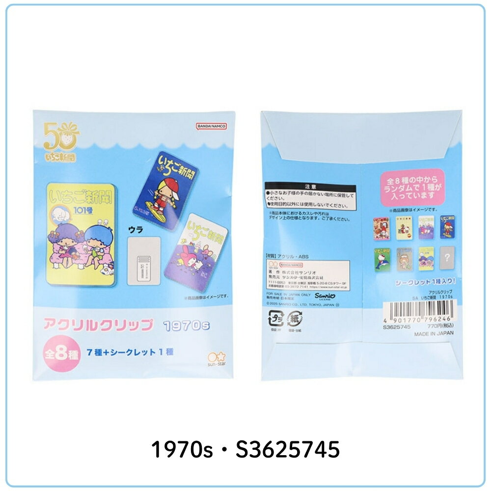 サンスター文具 サンリオ いちご新聞 アクリルクリップ S3625745 S3625753 S362576...