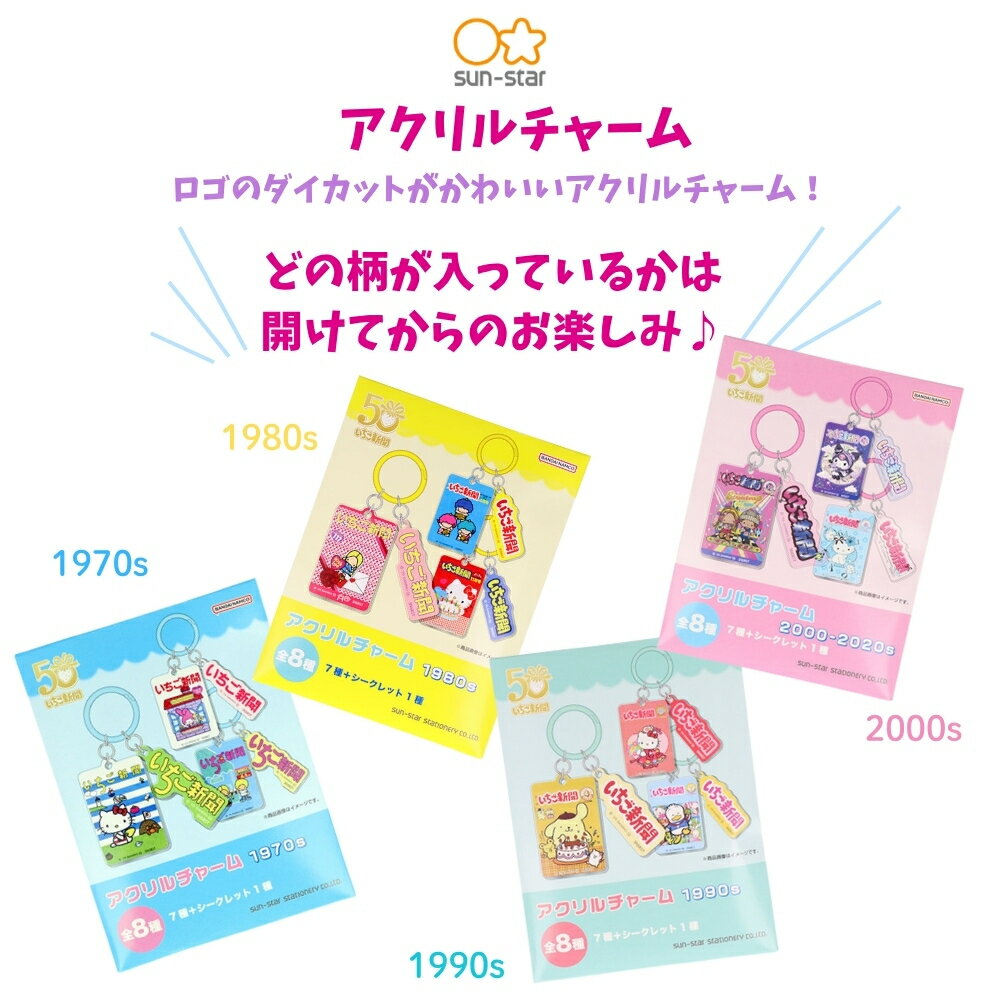 サンスター文具 サンリオ いちご新聞 アクリルチャーム S3625788 S3625796 S362581...