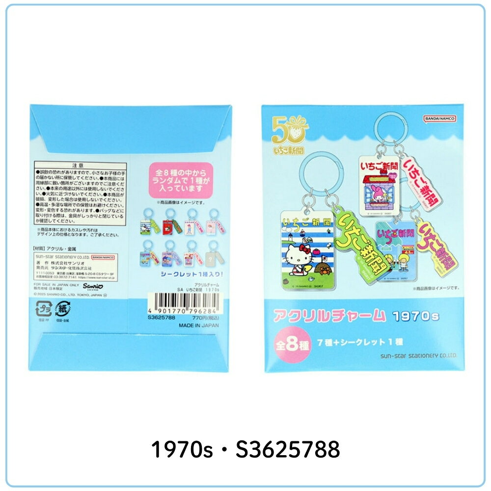 サンスター文具 サンリオ いちご新聞 アクリルチャーム S3625788 S3625796 S362581...