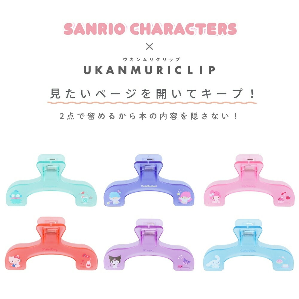サンスター文具 サンリオキャラクターズ ウカンムリクリップ メール便対応 大きい...